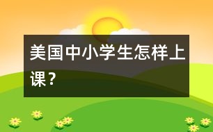 美國中小學生怎樣上課？