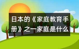 日本的《家庭教育手冊》之一：家庭是什么？