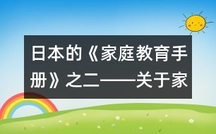 日本的《家庭教育手冊》之二――關于家庭教育