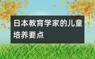 日本教育學(xué)家的兒童培養(yǎng)要點(diǎn)