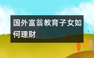 國(guó)外富翁教育子女如何理財(cái)