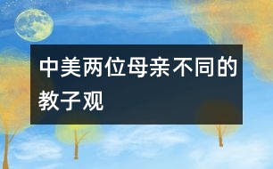 中、美兩位母親不同的教子觀