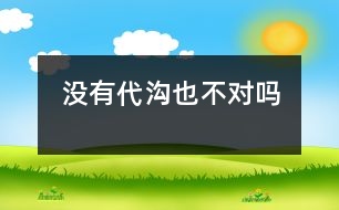 沒(méi)有“代溝”也不對(duì)嗎