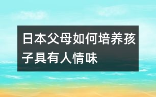 日本父母如何培養(yǎng)孩子具有人情味