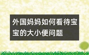 外國媽媽如何看待寶寶的大小便問題