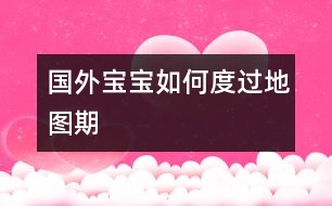 國(guó)外寶寶如何度過(guò)“地圖期”