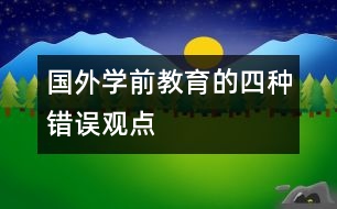 國外學(xué)前教育的四種錯誤觀點