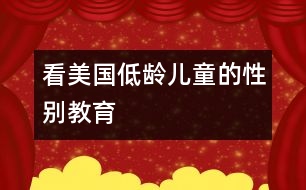 看美國(guó)低齡兒童的性別教育