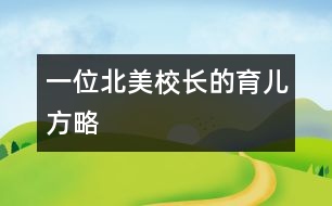 一位北美校長的育兒方略