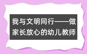 我與文明同行――做家長放心的幼兒教師