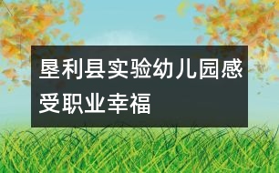 墾利縣實驗幼兒園：感受職業(yè)幸福