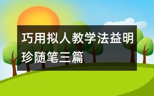 巧用“擬人“教學法（益明珍隨筆三篇）