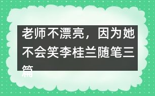 老師不漂亮，因為她不會笑（李桂蘭隨筆三篇）