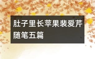 肚子里長蘋果（裴愛芹隨筆五篇）