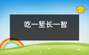 吃一塹長(zhǎng)一智