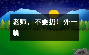 老師，不要扔?。ㄍ庖黄?></p>										
													  一、老師，不要扔！<br><br>　　中午午睡時我發(fā)現譚澤旭小朋友翻來翻去，久久不能入睡，看見我走進，他迅速把小手放進口袋，裝作已入睡的樣子。我沒說什么，走開了，躲在一旁偷偷瞅他，發(fā)現他在口袋里摸來摸去，一會兒，拿出來折一折，發(fā)出折紙聲音。當我又走進他時，他迅速把手縮回去。我一離開，他又拿出來……我感到奇怪，機靈的他竟然在這次午睡中跟我捉迷藏？<br>　　我迅速走到他面前，把他的“寶貝”拿出來一看，原來是一張簡單的畫，這孩子竟然折疊的這么好，還愛不釋手的拿出來放進去。我示意他睡覺，他很不情愿的藏起臉來。我剛要轉身走，他突然從小窗上爬起來，怯生生的小聲請求我：“老師，不扔掉，給我放著，行嗎？”“為什么？”“那是我給媽媽的生日禮物?！蔽冶阌X得奇怪了。簡單的畫，似像花，又不像花。<br>　　“媽媽喜歡牡丹花？”聽到孩子的話，我突然被感動了，我趕快找來一張潔白的餐巾紙，小心翼翼地折疊好，神情莊重地還給了譚澤旭小朋友。<br><br>　　二、“與我無關”的反思<br><br>　　圖書角里，幼兒正在翻閱圖書，一本書掉到地上，他們卻漠不關心，繞過或跳過這本圖書架上的圖書。我撿起來拿在手中，詢問這幾位“視而不撿”的幼兒：“你們?yōu)槭裁床话褕D書撿起來？”他們理直氣壯的告訴我：“圖書不是我扔的”“圖書不是我弄下來的”。我聯(lián)想到班里的一幕幕情景：玩具用完沒人收拾，小椅子倒了沒人扶……活動結束后，我都會提醒幼兒把圖書、玩具沒收拾的整理好，他們的理由就是：這不是我看的書，這不是我玩的玩具。他們的一言一行不得不引起我的深思：現在的孩子大都是獨生子女，只知道別人來幫助自己，而主動幫助別人，太自私、太沒互助意識了。根據這一現象，我把一些互助為人的故事講與他們聽。故事講述中，我發(fā)現那幾位幼兒難為情地底下了頭。<br>　　自此以后，我們班的幼兒在活動后都能把圖書、玩具等物品擺放整齊，再也沒有掉在地上沒人撿的圖書了。<br></p>						</div>
						</div>
					</div>
					<div   id=