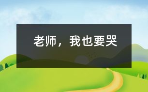 老師，我也要哭