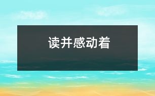 讀并感動著