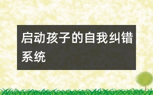 啟動孩子的“自我糾錯系統(tǒng)”