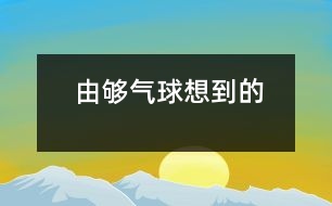 由“夠氣球”想到的