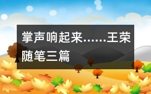 掌聲響起來(lái)……（王榮隨筆三篇）