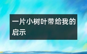 一片小樹葉帶給我的啟示