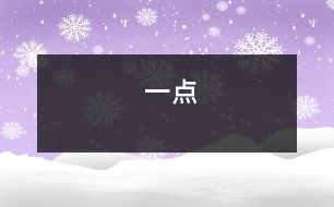 一點(diǎn)