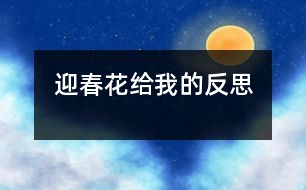 迎春花給我的反思