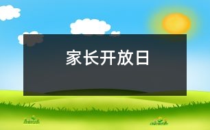 家長(zhǎng)開(kāi)放日