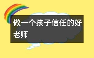 做一個(gè)孩子信任的好老師