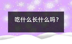 吃什么長(zhǎng)什么嗎？