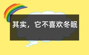 其實(shí)，它不喜歡冬眠