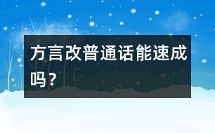 方言改普通話能速成嗎？