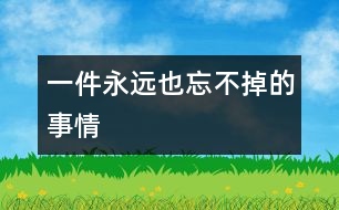 一件永遠也忘不掉的事情