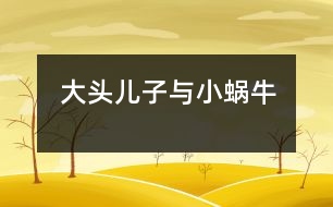 “大頭兒子與小蝸?！?></p>										
													  新學(xué)期開始了，我們班上來了一名非?？蓯鄣男∨笥眩衲耆龤q半，長得胖乎乎的，眼睛不太大，頭圓圓的大大的，老師們一見到他時，都大笑著說：“太好玩了，我們這里來了一個“大頭兒子”。他就是我們班上的小宇小朋友。長的很可愛人們都非常喜歡他，可是，不可愛的一點是“大頭兒子”來圓時總是愛哭，任憑你怎么勸說都無濟于事，這可怎么辦啊！急得我團團轉(zhuǎn)，偶而發(fā)生一件小事轉(zhuǎn)變了“大頭兒子”那種愛哭倔強的小脾氣了。<br>　　有一天，“大頭兒子”的媽媽把他送到幼兒園時，他張著大口哭個不停。媽媽送下他，就上班去了，這個孩子哭的喉嚨都啞了，我只好領(lǐng)他到處走走轉(zhuǎn)轉(zhuǎn)，邊走邊講故事，正在這時我想出一個好辦法來，我對小宇說天剛下完雨，地上有些潮濕，老師帶你去找只蝸牛好嗎？“大頭兒子”把眼淚一擦說老師是真的嗎？我點了點頭是真的，“大頭兒子”露出了笑臉高興得說：“老師太好了，我最喜歡小蝸牛?！钡椒亢螅綐湎氯フ?，一邊找，小宇一邊問，老師蝸牛能爬上樹嗎？蝸牛上樹干什么去呀？他又說：“老師我知道了，它肯定是因為地上太濕，背著它的小房子慢慢的爬到樹上去曬太陽吧！”我連忙點頭答應(yīng)著?？墒牵鲋^沒看到樹上有一只蝸牛。這時，又低下頭來找找地上，磚縫里，“大頭兒子”又隨時自言自語的說：“小蝸?？斐鰜戆?，小宇在等著你，愿意和你交朋友一起玩呢！”可是，真掃興連一只蝸牛也沒找到，他又把小嘴一噘露出滿臉不高興的樣子來，我想辦法逗他開心。正在這時，突然，我發(fā)現(xiàn)地上有一只破了殼的蝸牛，我趕緊把它拿在手里，“大頭兒子”的眼睛瞪得大大的使勁的盯著，他驚訝的問：老師小蝸牛背上的殼為什么破了，那它是不是很疼??！“對呀，它的殼是因為走路的人沒有發(fā)現(xiàn)它在腳下，被踩了一腳，它就背著破了的殼在爬行。小宇你想一想它該有多疼?。】墒?，小蝸牛很堅強，很勇敢一點也沒哭，還在地上一個勁的爬行。他看著小蝸牛受了傷感到很傷心，用小手摟著我的脖子悄悄地對我說：“老師我也要做一個堅強，勇敢的好孩子不哭了。”我親了他一下伸出大拇指：“你真棒”“大頭兒子”高興的跑回教室里，和小朋友們認(rèn)真地聽老師講課。此后，慢慢地“大頭兒子”變好了入園時再也沒有有哭過。<br>　　這件小事使我明白了，不論做什么事，只要方法得當(dāng)，就會獲到事辦功倍的效果。</p>						</div>
						</div>
					</div>
					<div   id=