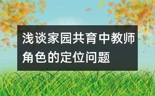 淺談家園共育中教師角色的定位問題