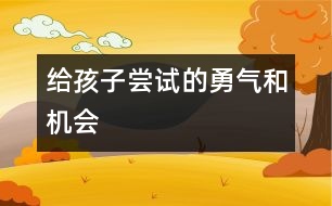 給孩子嘗試的勇氣和機會