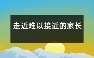 走近難以接近的家長