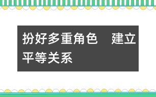 扮好多重角色　建立平等關系