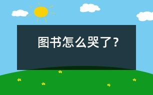 圖書怎么哭了？