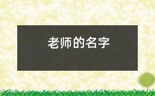 老師的名字