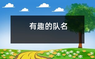 有趣的隊(duì)名