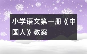 小學(xué)語文第一冊《中國人》教案