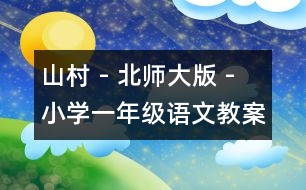 山村 - 北師大版 - 小學(xué)一年級(jí)語(yǔ)文教案