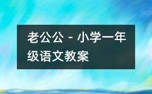 老公公 - 小學(xué)一年級(jí)語(yǔ)文教案