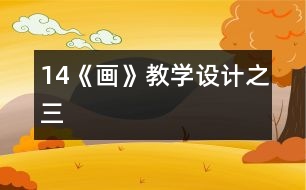 14《畫》教學(xué)設(shè)計之三