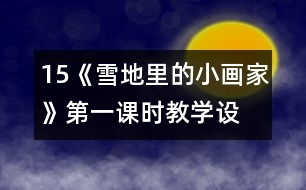 15、《雪地里的小畫家》第一課時(shí)教學(xué)設(shè)計(jì)之三