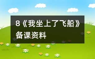 8《我坐上了飛船》備課資料