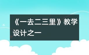 《一去二三里》教學(xué)設(shè)計(jì)之一