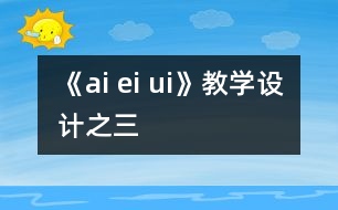 《ai ei ui》教學(xué)設(shè)計之三